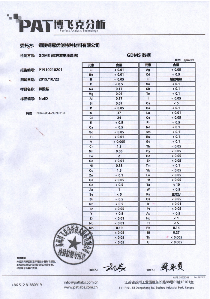 錸酸銨檢測報告